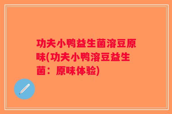 功夫小鸭益生菌溶豆原味(功夫小鸭溶豆益生菌：原味体验)