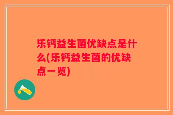 乐钙益生菌优缺点是什么(乐钙益生菌的优缺点一览)