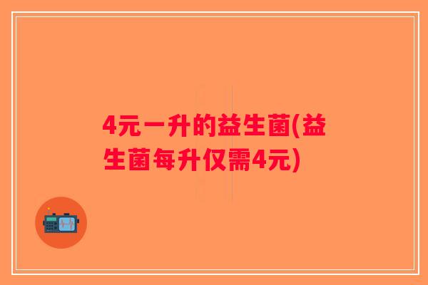 4元一升的益生菌(益生菌每升仅需4元)