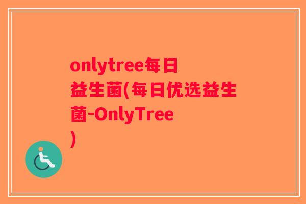onlytree每日益生菌(每日优选益生菌-OnlyTree)