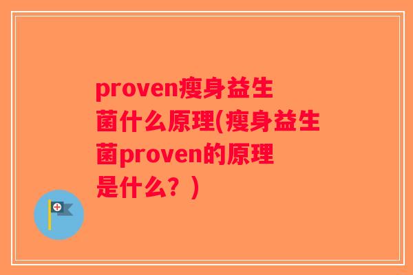 proven瘦身益生菌什么原理(瘦身益生菌proven的原理是什么？)
