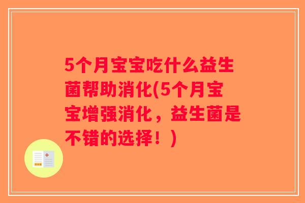 5个月宝宝吃什么益生菌帮助消化(5个月宝宝增强消化，益生菌是不错的选择！)
