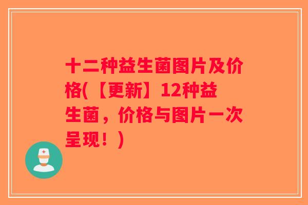 十二种益生菌图片及价格(【更新】12种益生菌，价格与图片一次呈现！)