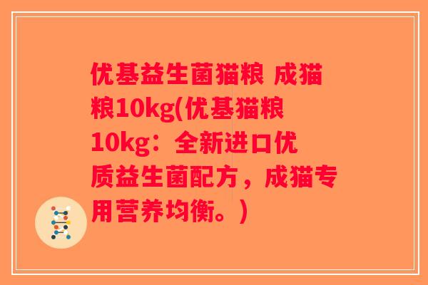 优基益生菌猫粮 成猫粮10kg(优基猫粮10kg：全新进口优质益生菌配方，成猫专用营养均衡。)
