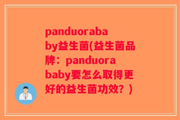 panduorababy益生菌(益生菌品牌：panduorababy要怎么取得更好的益生菌功效？)
