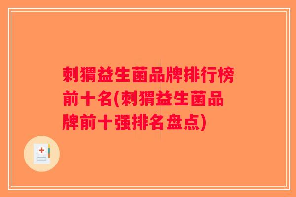 刺猬益生菌品牌排行榜前十名(刺猬益生菌品牌前十强排名盘点)