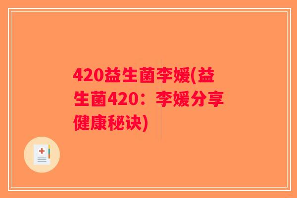 420益生菌李媛(益生菌420：李媛分享健康秘诀)