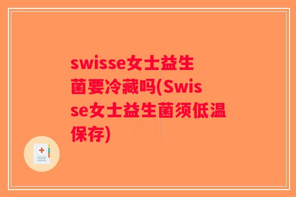 swisse女士益生菌要冷藏吗(Swisse女士益生菌须低温保存)