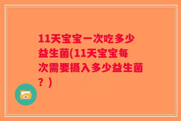 11天宝宝一次吃多少益生菌(11天宝宝每次需要摄入多少益生菌？)
