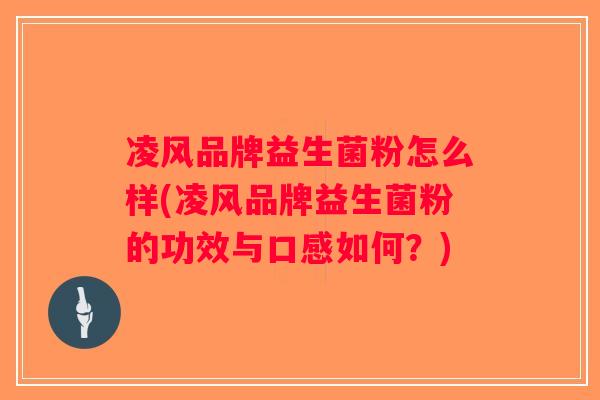 凌风品牌益生菌粉怎么样(凌风品牌益生菌粉的功效与口感如何？)
