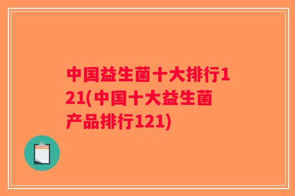 中国益生菌十大排行121(中国十大益生菌产品排行121)