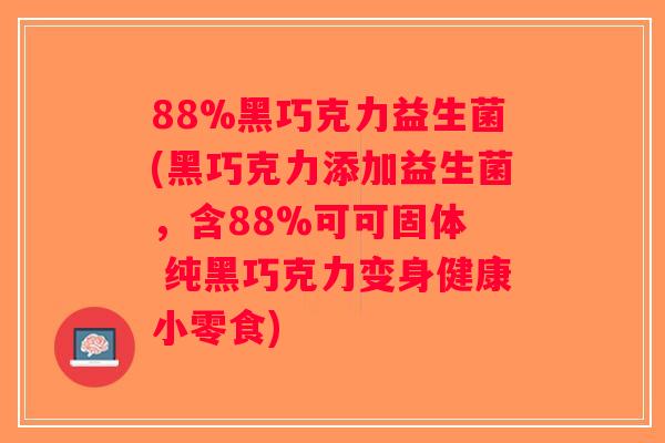 88%黑巧克力益生菌(黑巧克力添加益生菌，含88%可可固体  纯黑巧克力变身健康小零食)