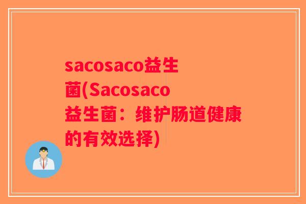 sacosaco益生菌(Sacosaco益生菌：维护肠道健康的有效选择)