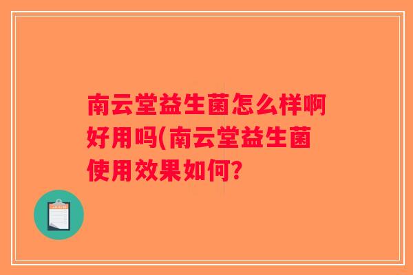 南云堂益生菌怎么样啊好用吗(南云堂益生菌使用效果如何？