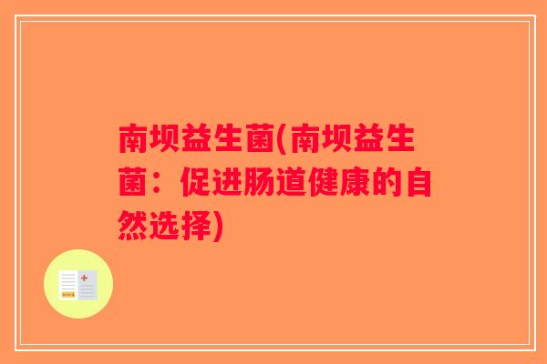 南坝益生菌(南坝益生菌：促进肠道健康的自然选择)