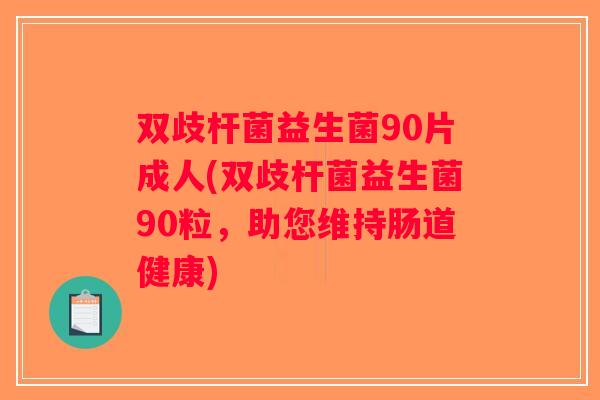 双歧杆菌益生菌90片成人(双歧杆菌益生菌90粒,助您维持肠道健康) 双歧杆菌益生菌90片成人(双歧杆菌益生菌90粒,助您维持肠道健康)