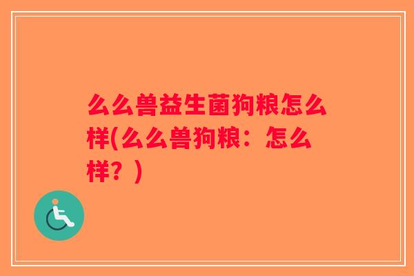 么么兽益生菌狗粮怎么样(么么兽狗粮：怎么样？)