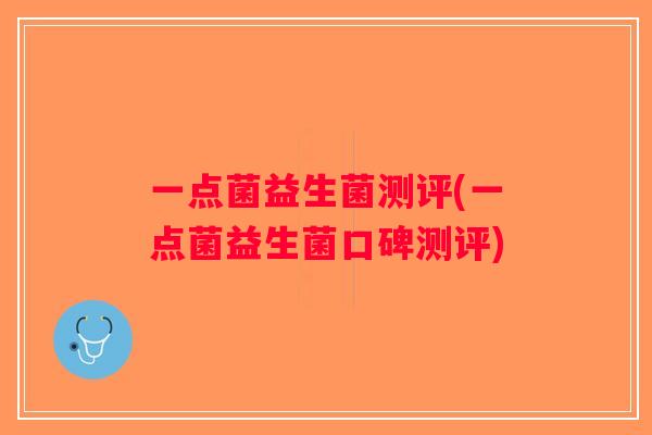 一点菌益生菌测评(一点菌益生菌口碑测评)