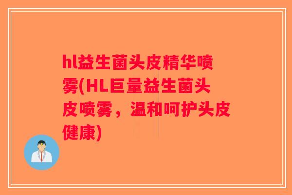hl益生菌头皮精华喷雾(HL巨量益生菌头皮喷雾，温和呵护头皮健康)