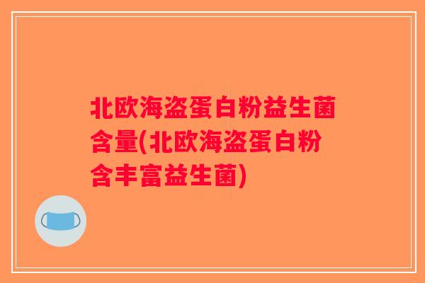 北欧海盗蛋白粉益生菌含量(北欧海盗蛋白粉含丰富益生菌)
