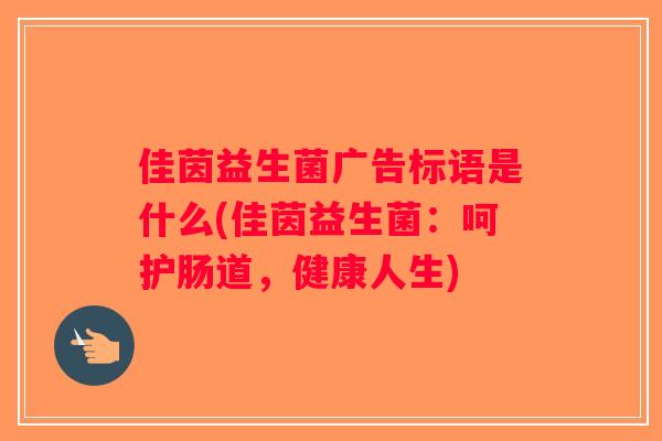 佳茵益生菌广告标语是什么(佳茵益生菌：呵护肠道，健康人生)