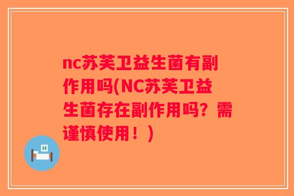 nc苏芙卫益生菌有副作用吗(NC苏芙卫益生菌存在副作用吗？需谨慎使用！)