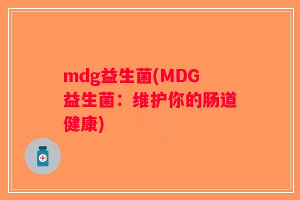 mdg益生菌(MDG益生菌：维护你的肠道健康)
