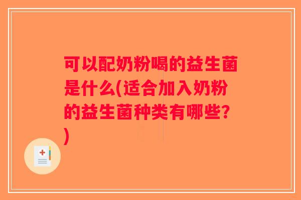 可以配奶粉喝的益生菌是什么(适合加入奶粉的益生菌种类有哪些？)