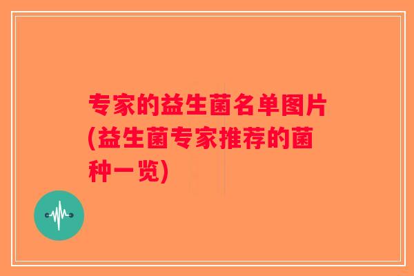 专家的益生菌名单图片(益生菌专家推荐的菌种一览)