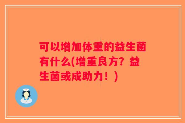 可以增加体重的益生菌有什么(增重良方？益生菌或成助力！)