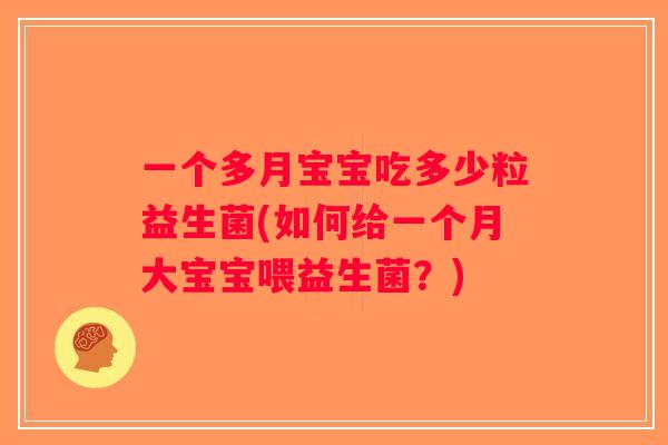 一个多月宝宝吃多少粒益生菌(如何给一个月大宝宝喂益生菌？)