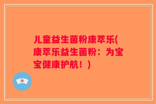 儿童益生菌粉康萃乐(康萃乐益生菌粉：为宝宝健康护航！)