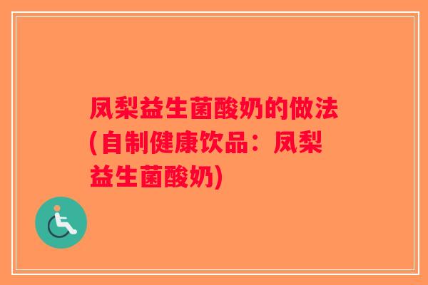 凤梨益生菌酸奶的做法(自制健康饮品：凤梨益生菌酸奶)