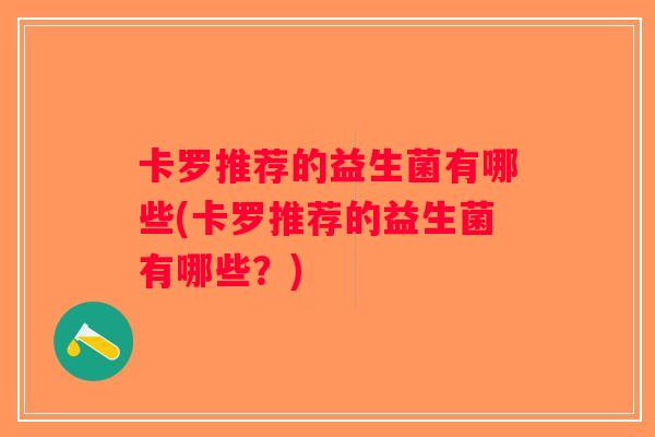 卡罗推荐的益生菌有哪些(卡罗推荐的益生菌有哪些？)