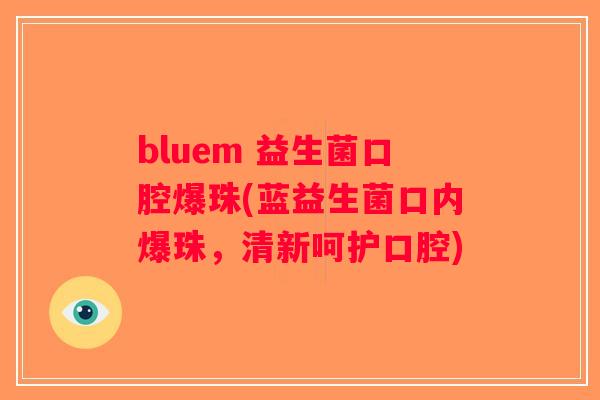 bluem 益生菌口腔爆珠(蓝益生菌口内爆珠，清新呵护口腔)