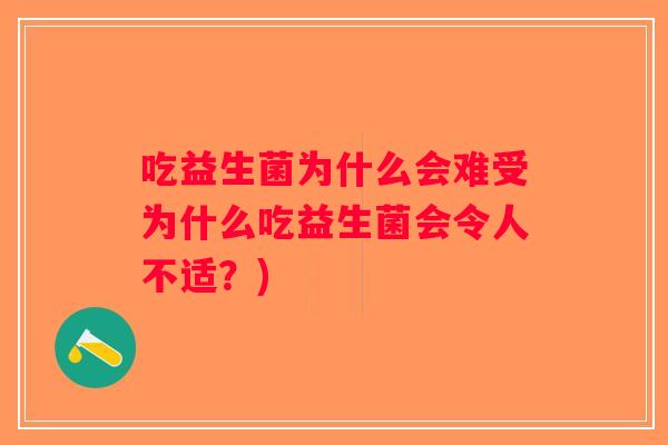 吃益生菌为什么会难受为什么吃益生菌会令人不适？)