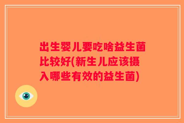 出生婴儿要吃啥益生菌比较好(新生儿应该摄入哪些有效的益生菌)