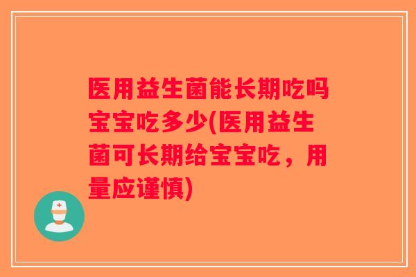 医用益生菌能长期吃吗宝宝吃多少(医用益生菌可长期给宝宝吃，用量应谨慎)