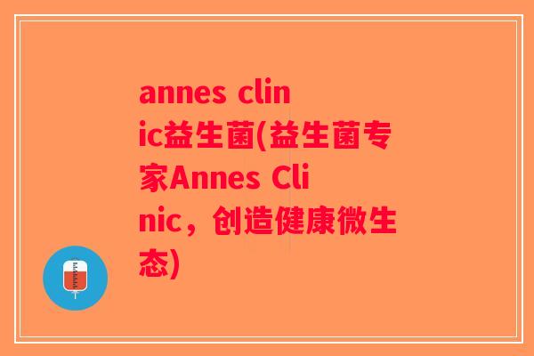 annes clinic益生菌(益生菌专家Annes Clinic，创造健康微生态)