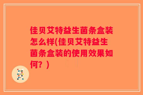 佳贝艾特益生菌条盒装怎么样(佳贝艾特益生菌条盒装的使用效果如何？)