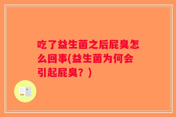吃了益生菌之后屁臭怎么回事(益生菌为何会引起屁臭？)