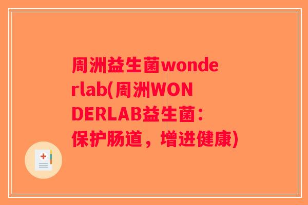 周洲益生菌wonderlab(周洲WONDERLAB益生菌：保护肠道，增进健康)