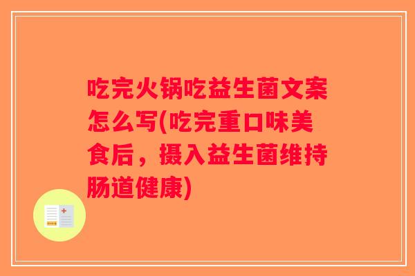 吃完火锅吃益生菌文案怎么写(吃完重口味美食后，摄入益生菌维持肠道健康)