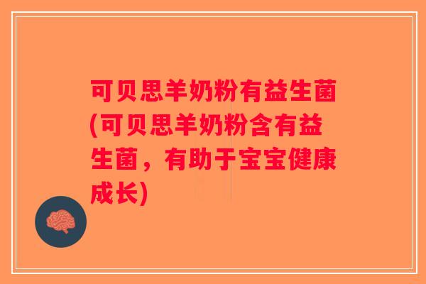 可贝思羊奶粉有益生菌(可贝思羊奶粉含有益生菌，有助于宝宝健康成长)