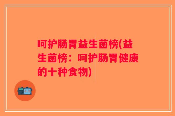 呵护肠胃益生菌榜(益生菌榜：呵护肠胃健康的十种食物)