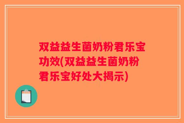 双益益生菌奶粉君乐宝功效(双益益生菌奶粉君乐宝好处大揭示)