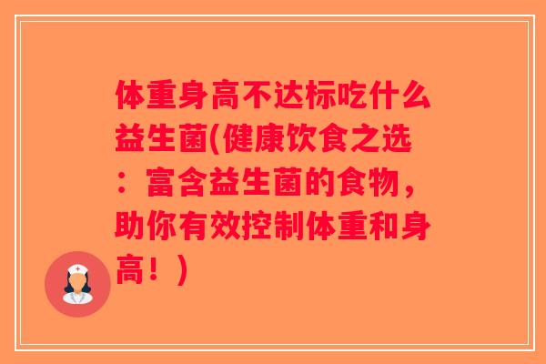 体重身高不达标吃什么益生菌(健康饮食之选：富含益生菌的食物，助你有效控制体重和身高！)