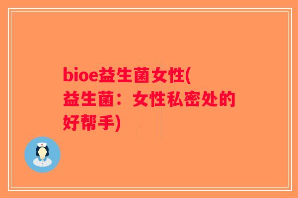 bioe益生菌女性(益生菌：女性私密处的好帮手)