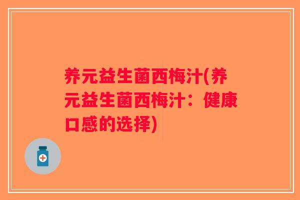 养元益生菌西梅汁(养元益生菌西梅汁：健康口感的选择)