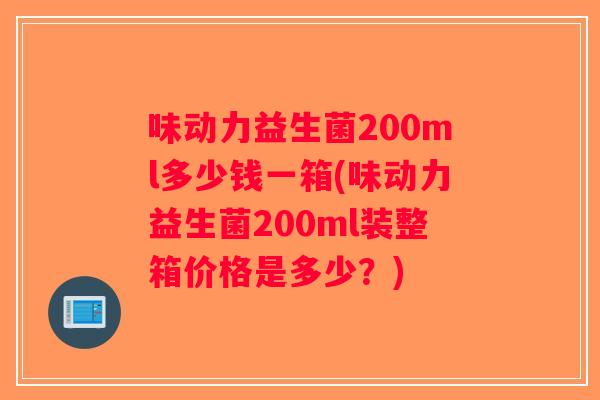 味动力益生菌200ml多少钱一箱(味动力益生菌200ml装整箱价格是多少？)